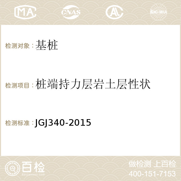 桩端持力层岩土层性状 建筑地基检测技术规范 JGJ340-2015