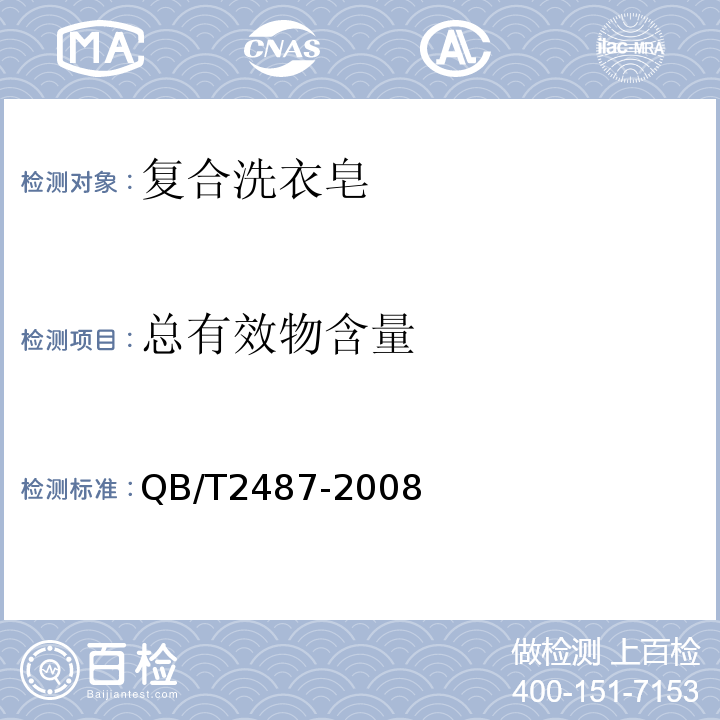 总有效物含量 复合洗衣皂 QB/T2487-2008附录