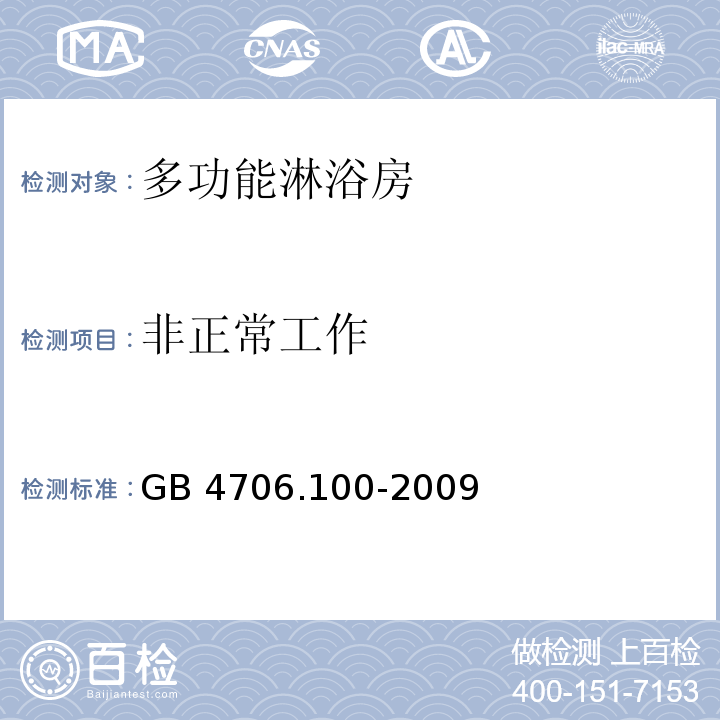 非正常工作 家用和類似用途電器的安全 多功能淋浴房的特殊要求GB 4706.100-2009