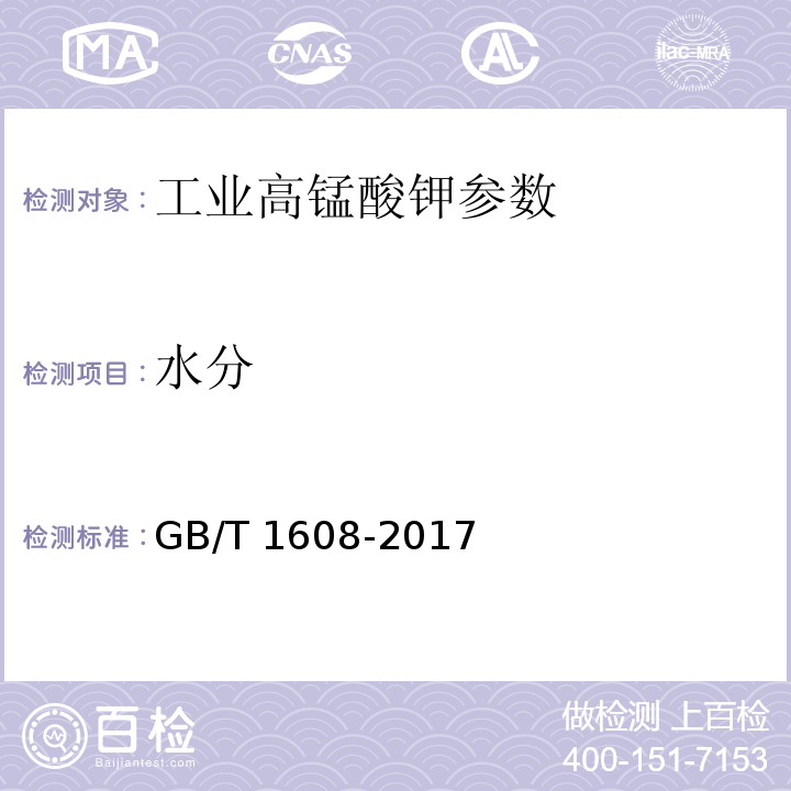 水分 工业高锰酸钾 GB/T 1608-2017中6.12