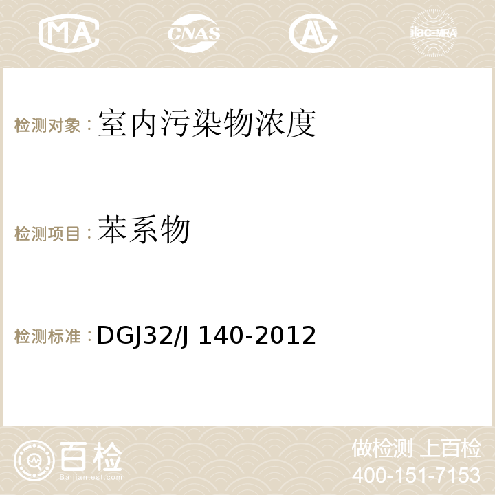 苯系物 DGJ32/J 140-2012 民用建筑室内装修工程环境质量验收规程 