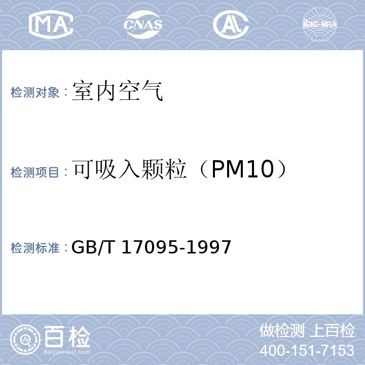 可吸入颗粒（PM10） 室内空气中可吸入颗粒物卫生标准 附录A GB/T 17095-1997
