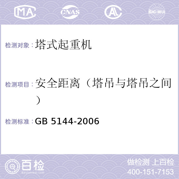 安全距离（塔吊与塔吊之间） 塔式起重机安全规程GB 5144-2006