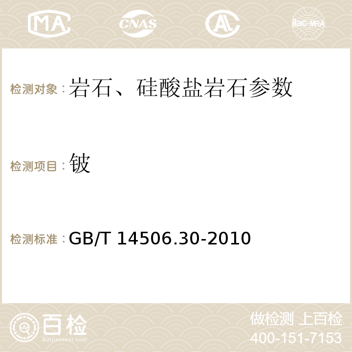 铍 硅酸盐岩石化学分析方法 第30部分: 44个元素量测定 GB/T 14506.30-2010