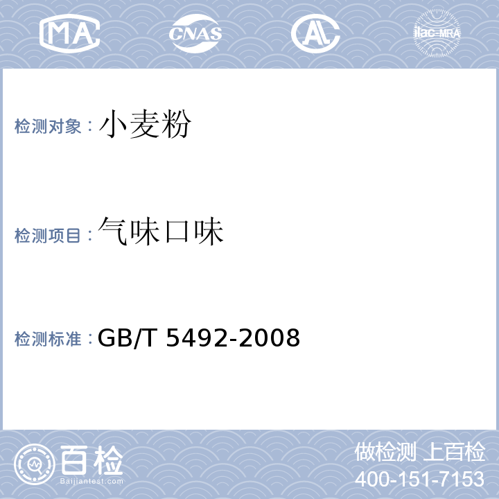 气味口味 粮油检验 粮食、油料的色泽、气味、口味鉴定GB/T 5492-2008