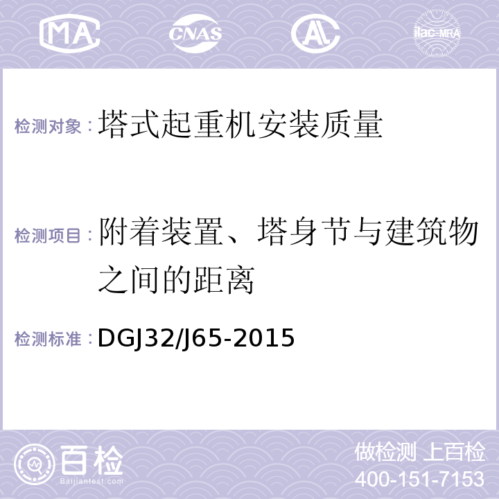 附着装置、塔身节与建筑物之间的距离 DGJ32/J65-2015 建筑工程施工机械安装质量检验规程 