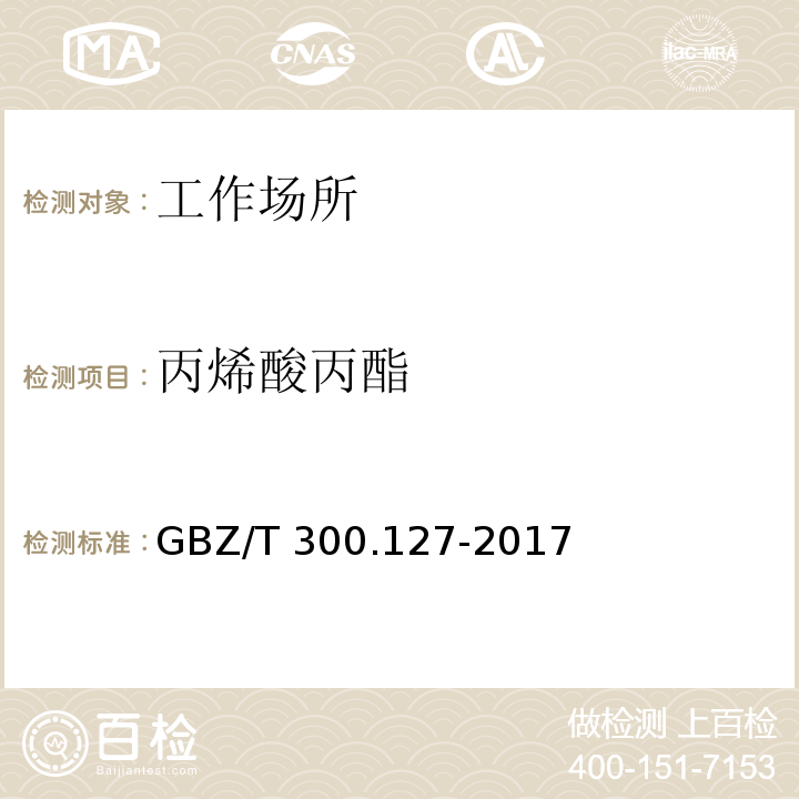 丙烯酸丙酯 工作场所空气有毒物质测定 第127部分 丙烯酸酯类GBZ/T 300.127-2017