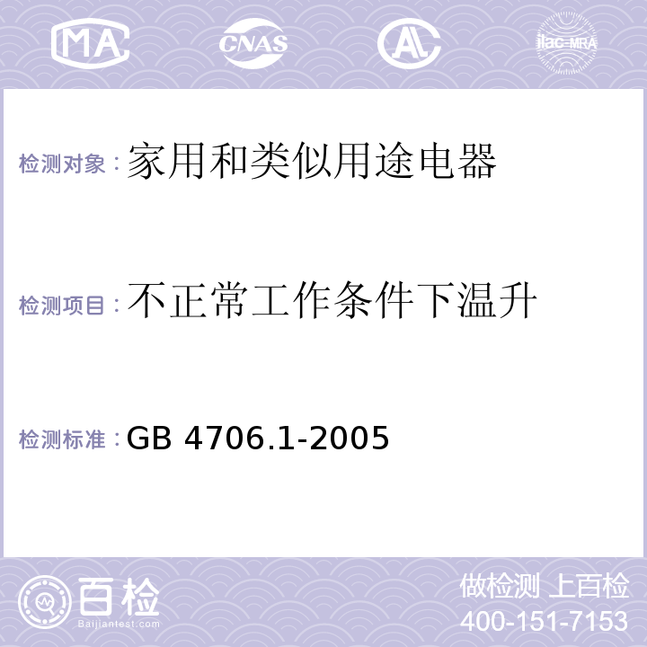 不正常工作条件下温升 家用和类似用途电器的安全第1部分：通用要求GB 4706.1-2005