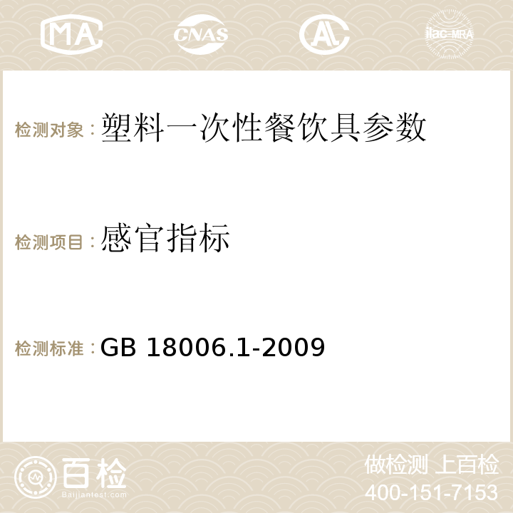 感官指标 GB 18006.1-2009 塑料一次性餐饮具通用技术要求