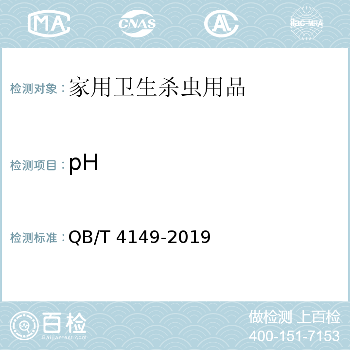 pH QB/T 4149-2019 家用卫生杀虫用品 杀蟑胶饵