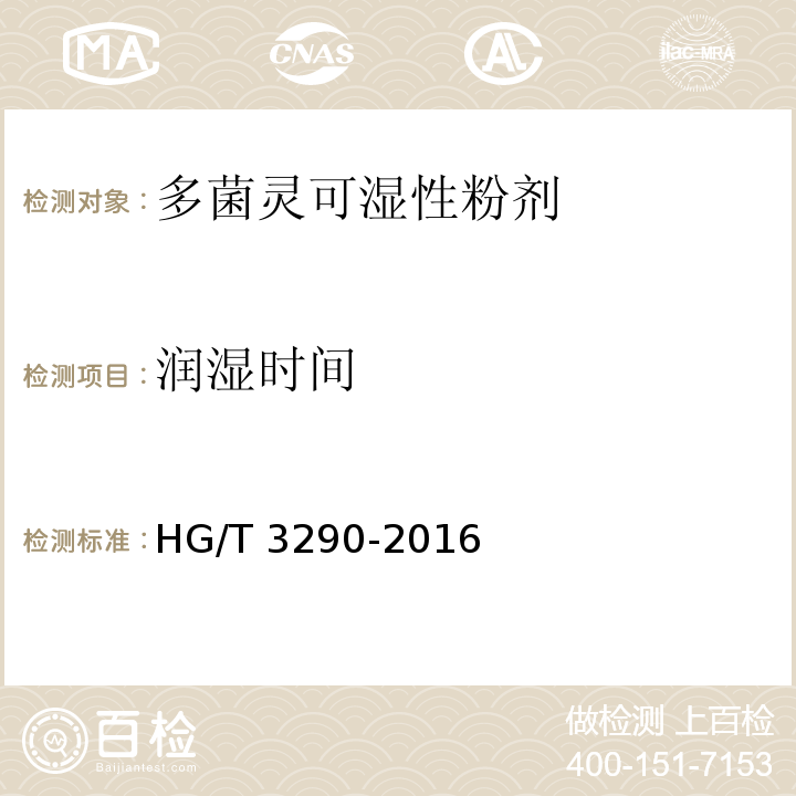 润湿时间 多菌灵可湿性粉剂HG/T 3290-2016