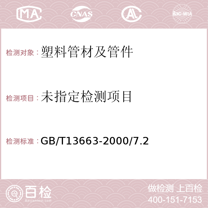  GB/T 13663-2000 给水用聚乙烯(PE)管材