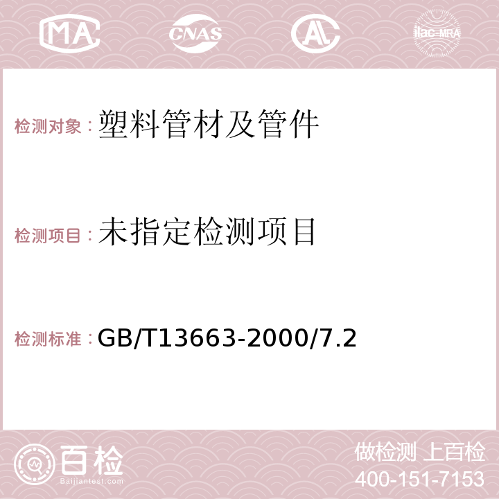 给水用聚乙烯（PE）管材GB/T13663-2000/7.2