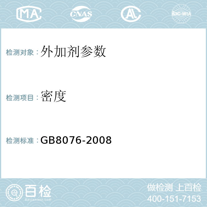 密度 混凝土外加剂 GB8076-2008