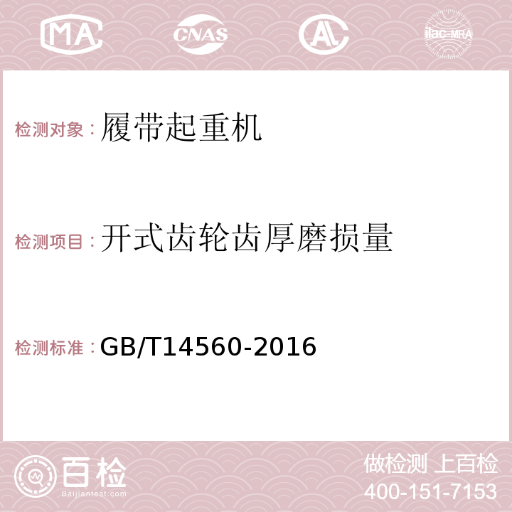 开式齿轮齿厚磨损量 履带起重机 GB/T14560-2016