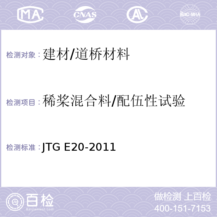 稀桨混合料/配伍性试验 公路工程沥青及沥青混合料试验规程