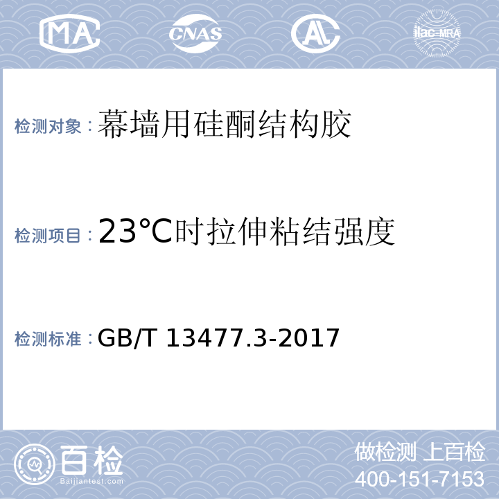 23℃时拉伸粘结强度 建筑密封材料试验方法 第3部分: 使用标准器具测定密封材料挤出性的方法 GB/T 13477.3-2017