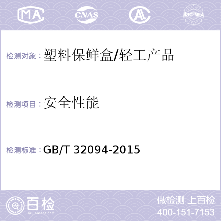 安全性能 塑料保鲜盒 /GB/T 32094-2015