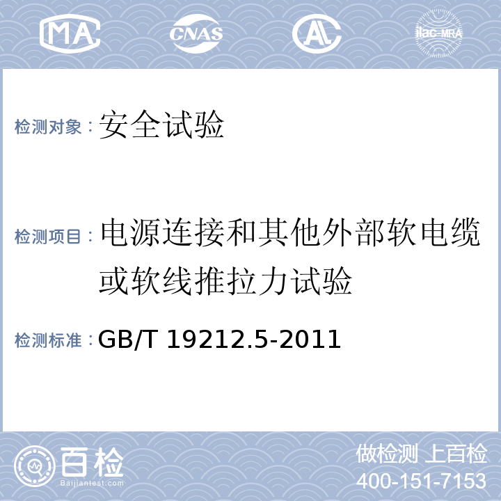 电源连接和其他外部软电缆或软线推拉力试验 电源电压为1100V及以下的变压器、电抗器、电源装置和类似产品的安全 第5部分：隔离变压器和内装隔离变压器的电源装置的特殊要求和试验GB/T 19212.5-2011