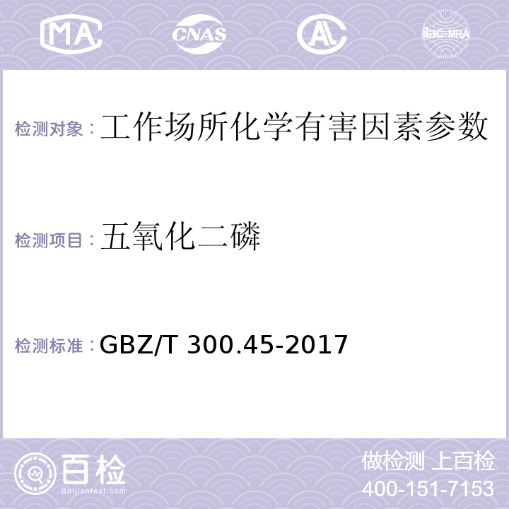 五氧化二磷 工作场所空气有毒物质测定 第45部分：五氧化二磷和五硫化二磷 GBZ/T 300.45-2017