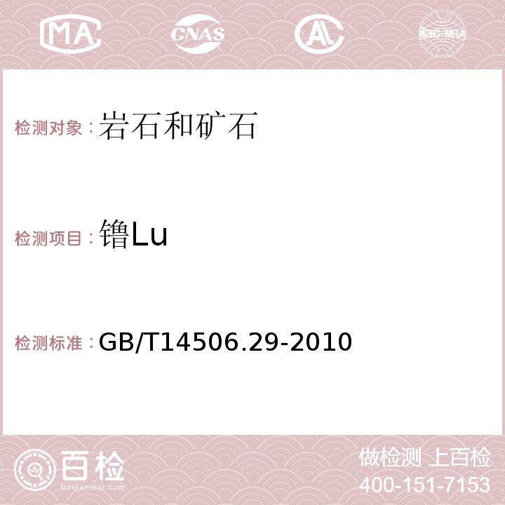 镥Lu GB/T 14506.29-2010 硅酸盐岩石化学分析方法 第29部分:稀土等22个元素量测定