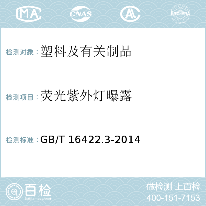 荧光紫外灯曝露 塑料 实验室光源曝露试验方法第 3 部分：荧光紫外灯GB/T 16422.3-2014