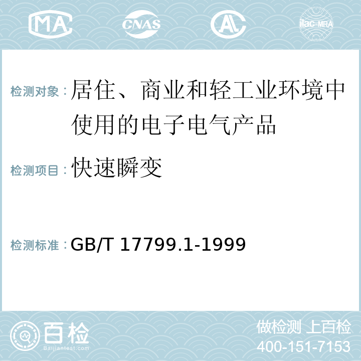 快速瞬变 电磁兼容 通用标准 居住、商业和轻工业环境中的抗扰度试验GB/T 17799.1-1999