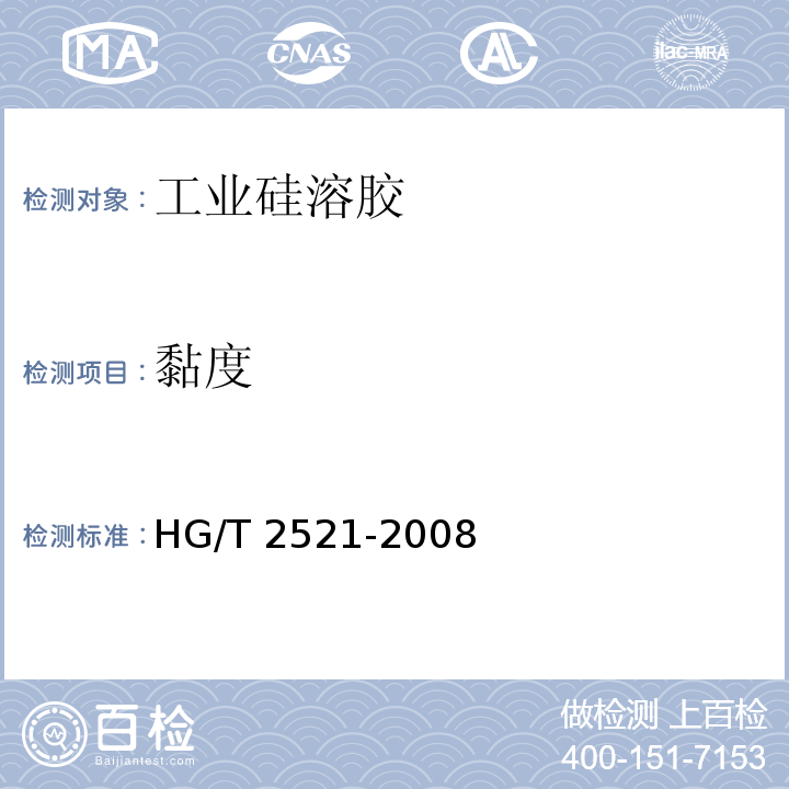 黏度 工业硅溶胶HG/T 2521-2008