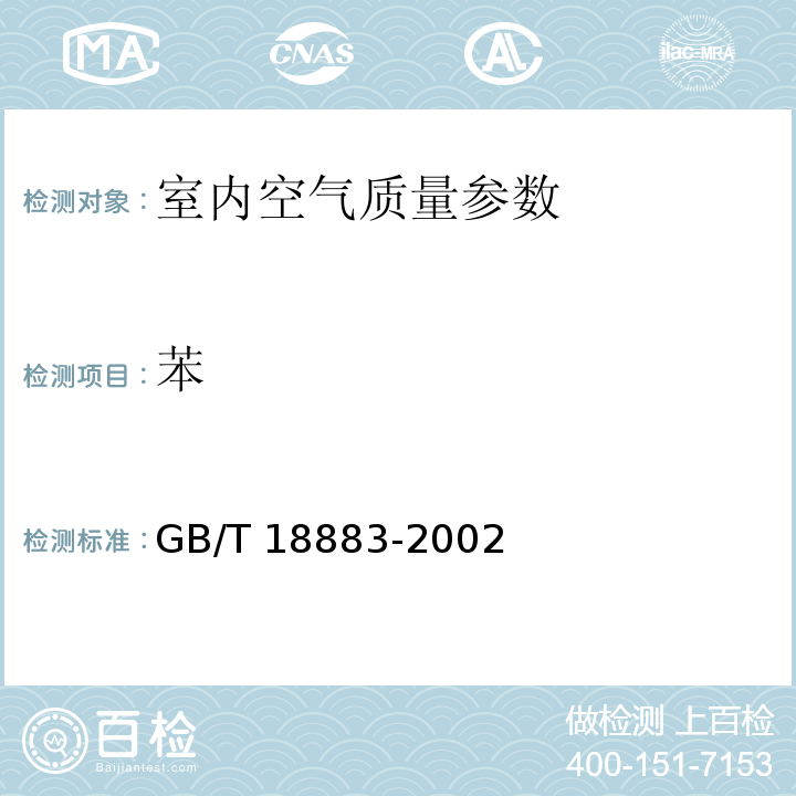 苯 毛细管气相色谱法 附录B之GB/T 18883-2002