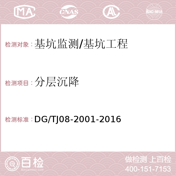 分层沉降 基坑工程施工监测规程 /DG/TJ08-2001-2016