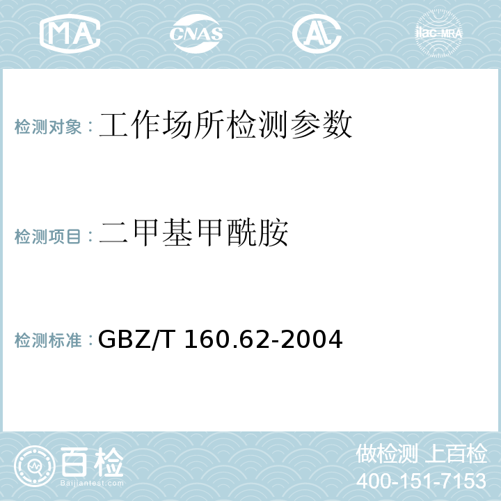 二甲基甲酰胺 工作场所空气有毒物质测定 酰胺类化合物 GBZ/T 160.62-2004 二甲基甲酰胺、二甲基乙酰胺和丙烯酰胺的溶液采集-气相色谱法