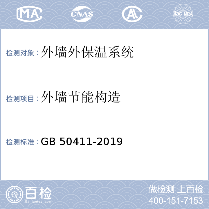 外墙节能构造 建筑节能工程施工质量验收规程GB 50411-2019