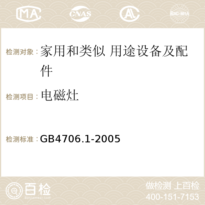 电磁灶 家用和类似用途电器的安全 第1部分：通用要求GB4706.1-2005