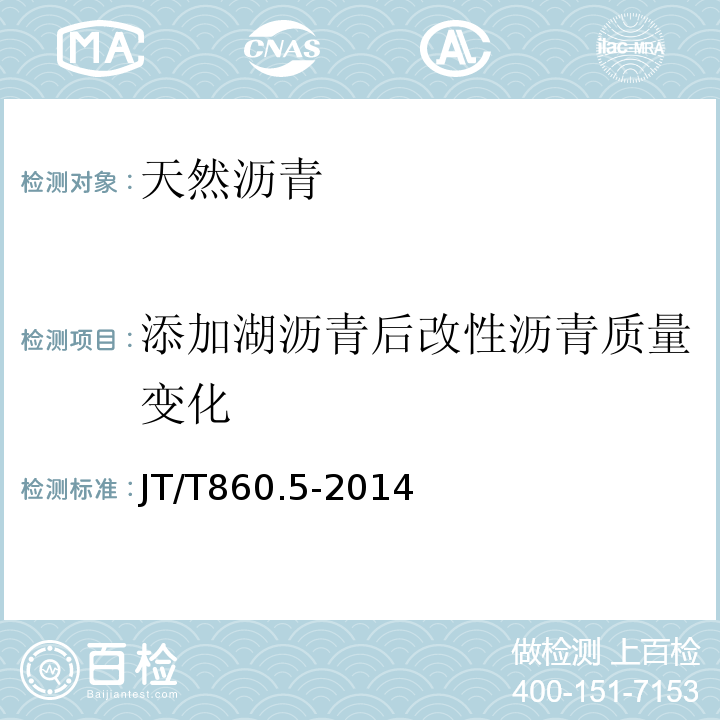 添加湖沥青后改性沥青质量变化 JT/T 860.5-2014 沥青混合料改性添加剂 第5部分:天然沥青