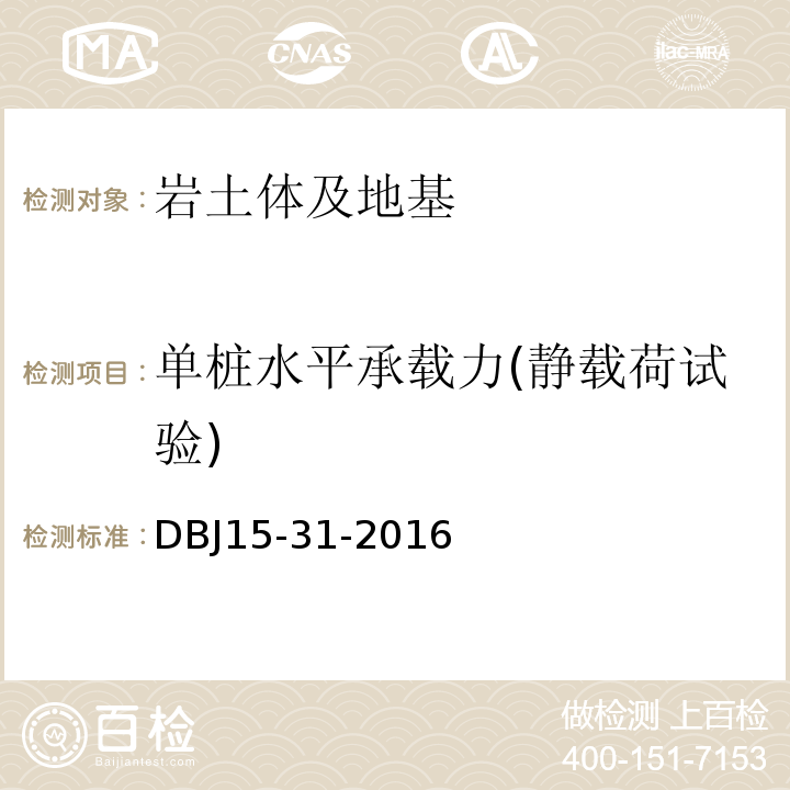单桩水平承载力(静载荷试验) DBJ 15-31-2016 广东省建筑地基基础设计规范DBJ15-31-2016