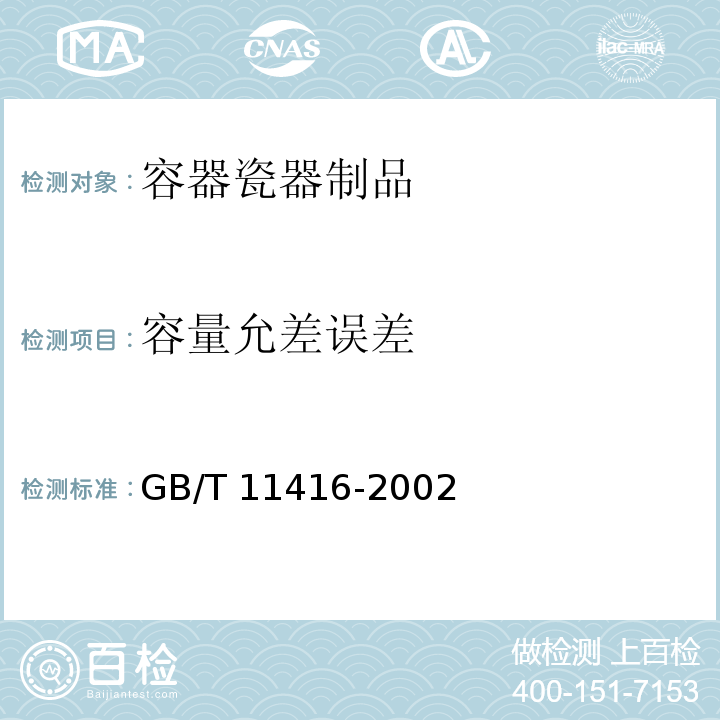 容量允差误差 日用保温容器GB/T 11416-2002　5.7