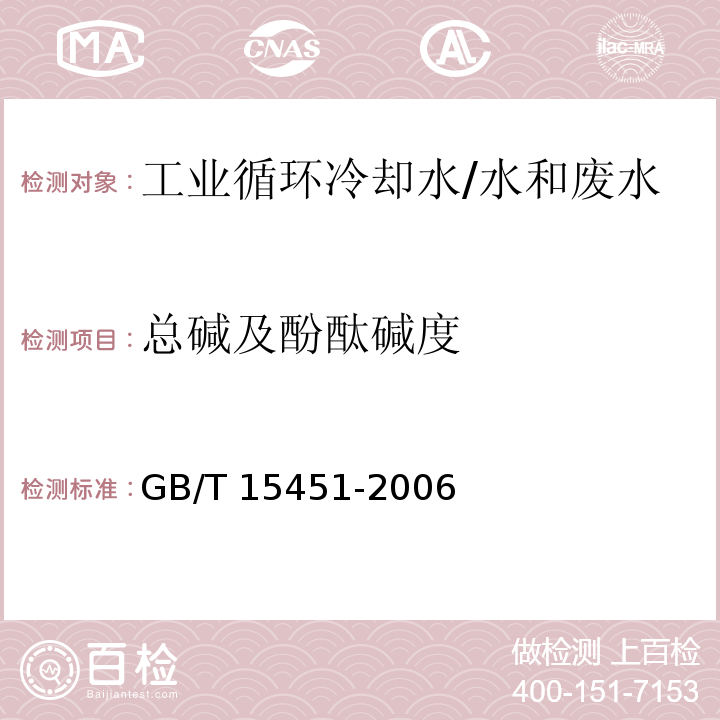 总碱及酚酞碱度 工业循环冷却水总碱及酚酞碱度的测定/GB/T 15451-2006