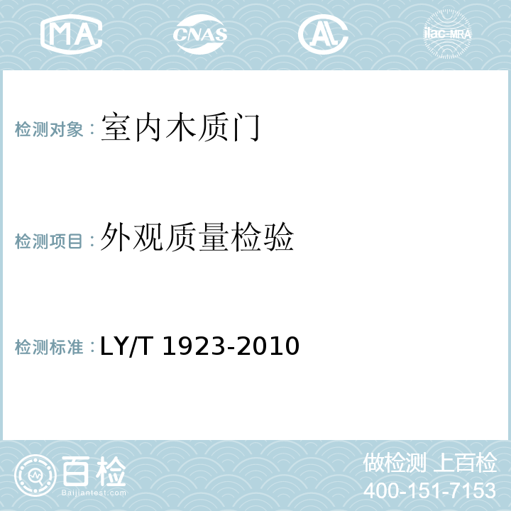 外观质量检验 室内木质门LY/T 1923-2010