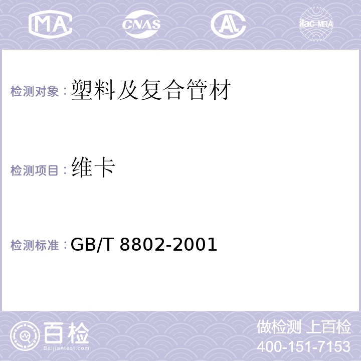 维卡 热塑性塑料管材、管件维卡软化温度的测定 GB/T 8802-2001