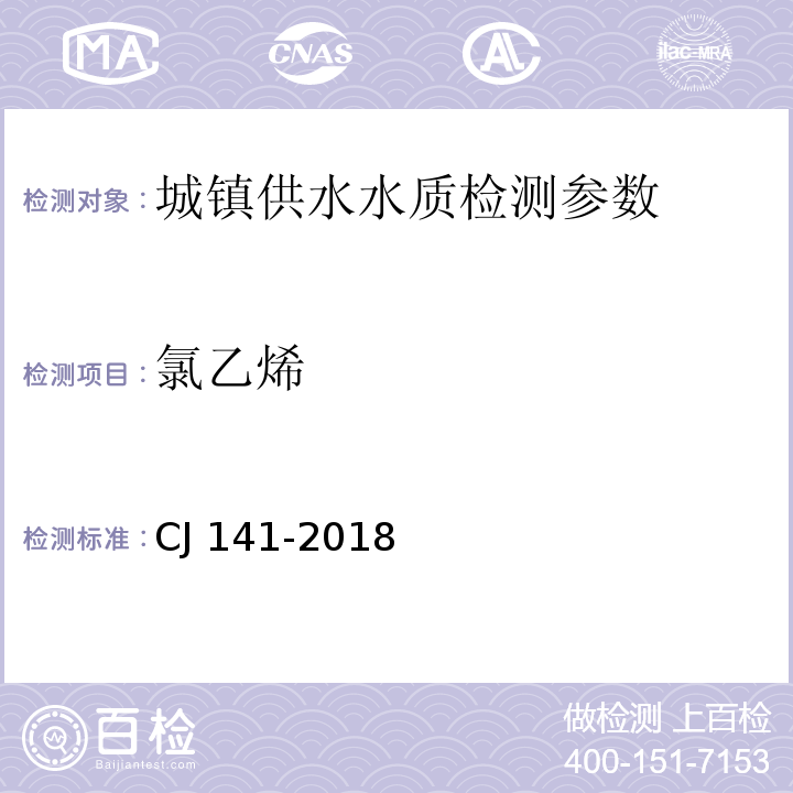 氯乙烯 CJ 141-2018 城镇供水水质标准检验方法 （ ）6.1吹扫捕集/气相色谱-质谱法