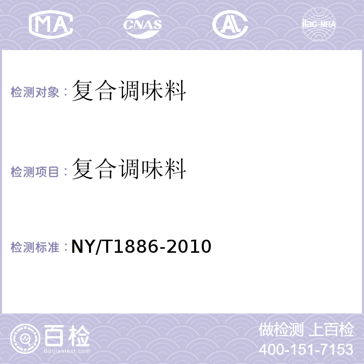 复合调味料 复合调味料 NY/T1886-2010