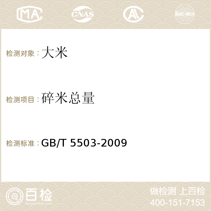 碎米总量 粮油检验 碎米检验法 GB/T 5503-2009
