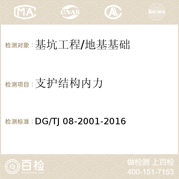 支护结构内力 基坑工程施工监测规程 /DG/TJ 08-2001-2016