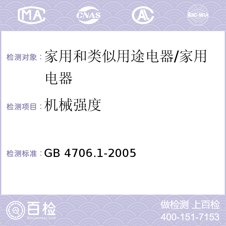 机械强度 家用和类似用途电器安全–第1部分: 通用要求/GB 4706.1-2005