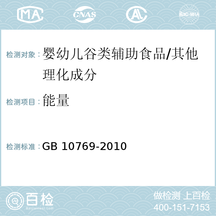 能量 食品安全国家标准 婴幼儿谷类辅助食品/GB 10769-2010