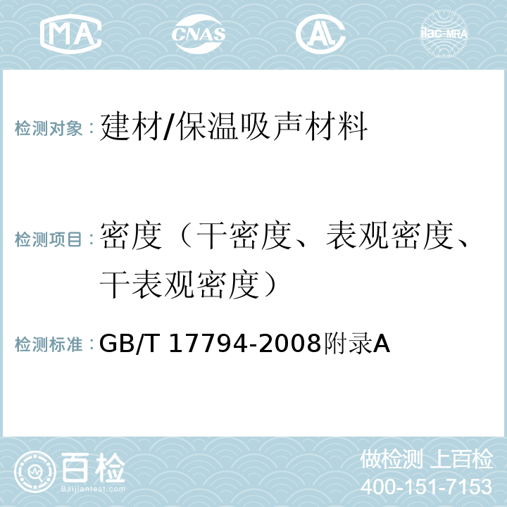密度（干密度、表观密度、干表观密度） GB/T 17794-2021 柔性泡沫橡塑绝热制品