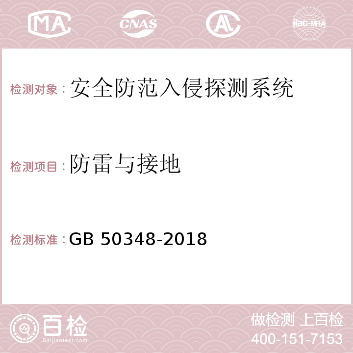 防雷与接地 安全防范工程技术规范 GB 50348-2018