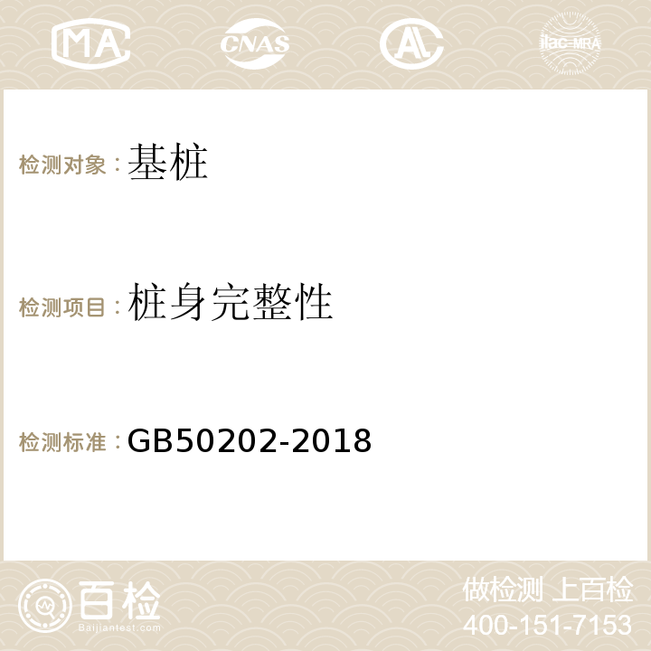 桩身完整性 建筑地基基础工程施工质量验收规程GB50202-2018