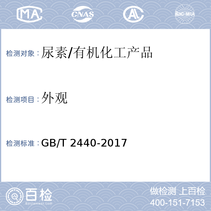 外观 尿素/GB/T 2440-2017