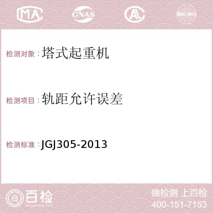 轨距允许误差 建筑施工升降设备设施检验标准 JGJ305-2013